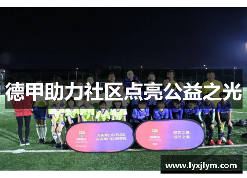 德甲助力社区点亮公益之光