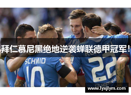 拜仁慕尼黑绝地逆袭蝉联德甲冠军！