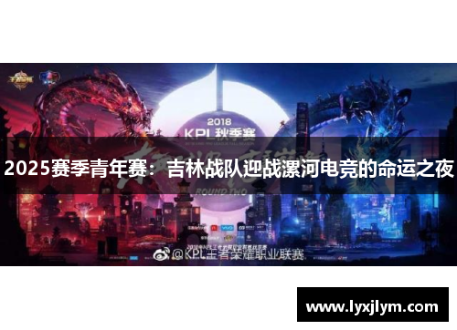 2025赛季青年赛：吉林战队迎战漯河电竞的命运之夜