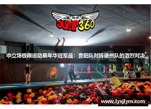 中立场极限运动嘉年华冠军战：贵阳队对阵德州队的激烈对决