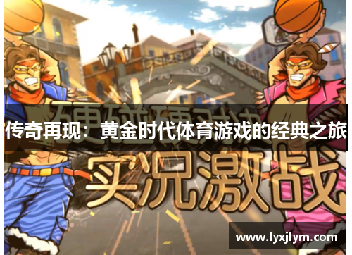 传奇再现：黄金时代体育游戏的经典之旅