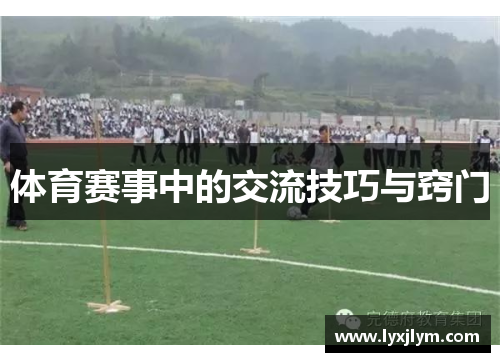 体育赛事中的交流技巧与窍门