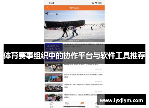 体育赛事组织中的协作平台与软件工具推荐