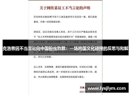 克洛普因不当言论向中国粉丝致歉：一场跨国文化碰撞的反思与和解