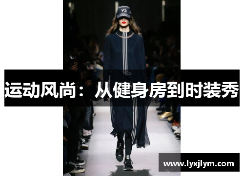 运动风尚：从健身房到时装秀
