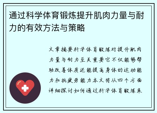 通过科学体育锻炼提升肌肉力量与耐力的有效方法与策略