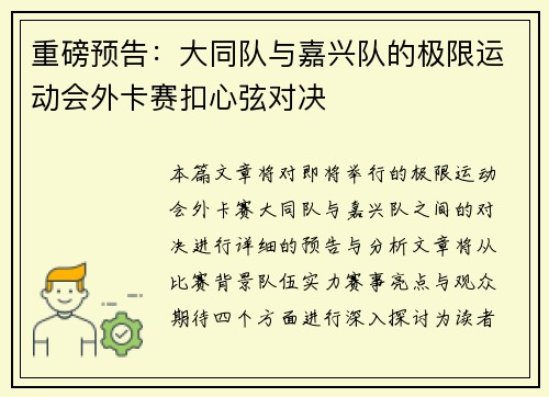 重磅预告：大同队与嘉兴队的极限运动会外卡赛扣心弦对决