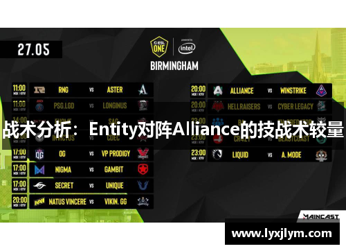 战术分析：Entity对阵Alliance的技战术较量