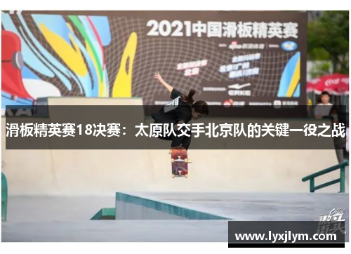 滑板精英赛18决赛：太原队交手北京队的关键一役之战