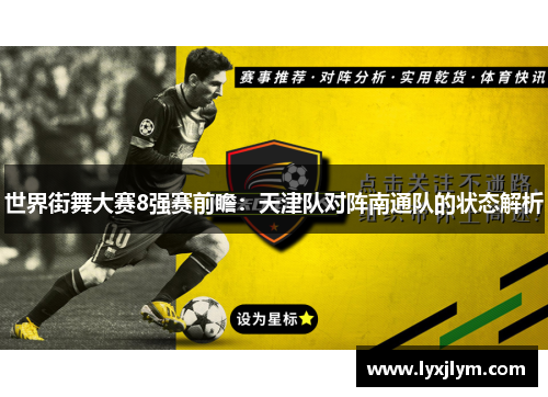 世界街舞大赛8强赛前瞻：天津队对阵南通队的状态解析