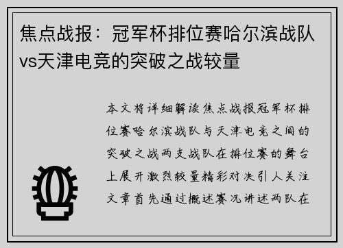 焦点战报：冠军杯排位赛哈尔滨战队vs天津电竞的突破之战较量