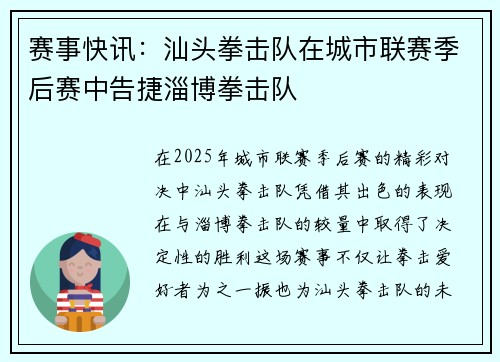 赛事快讯：汕头拳击队在城市联赛季后赛中告捷淄博拳击队