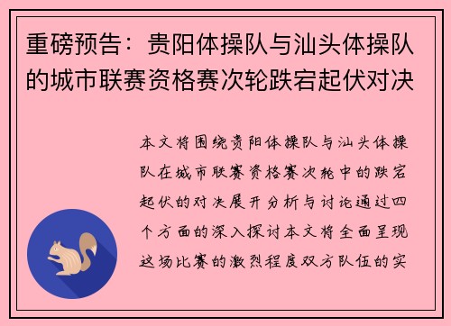 重磅预告：贵阳体操队与汕头体操队的城市联赛资格赛次轮跌宕起伏对决
