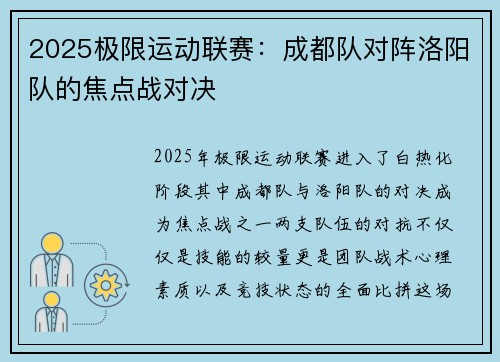 2025极限运动联赛：成都队对阵洛阳队的焦点战对决