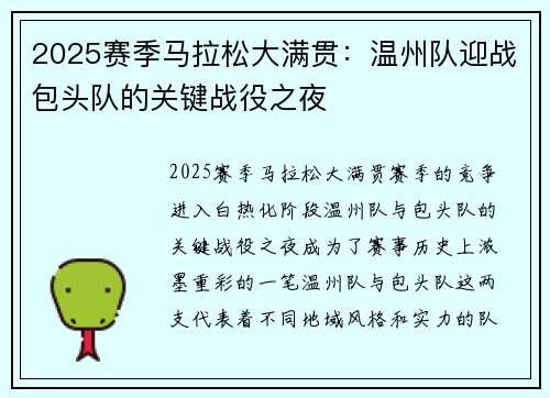 2025赛季马拉松大满贯：温州队迎战包头队的关键战役之夜