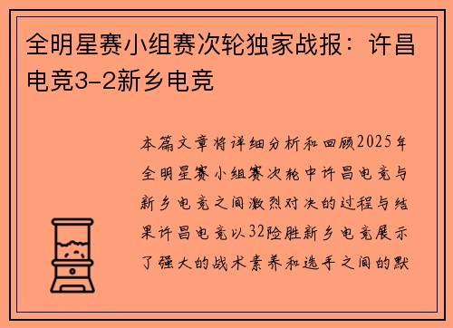 全明星赛小组赛次轮独家战报：许昌电竞3-2新乡电竞
