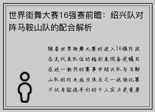 世界街舞大赛16强赛前瞻：绍兴队对阵马鞍山队的配合解析