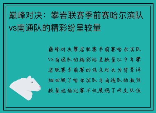 巅峰对决：攀岩联赛季前赛哈尔滨队vs南通队的精彩纷呈较量
