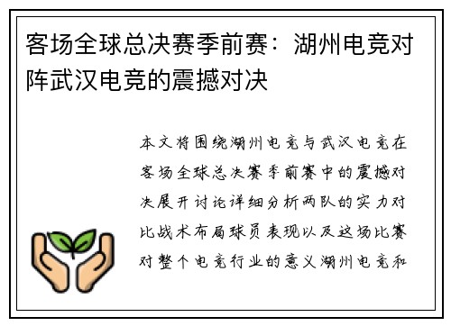 客场全球总决赛季前赛：湖州电竞对阵武汉电竞的震撼对决