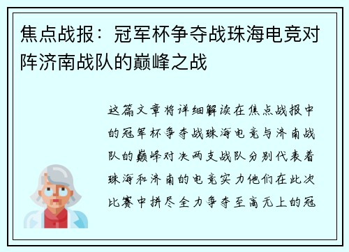 焦点战报：冠军杯争夺战珠海电竞对阵济南战队的巅峰之战