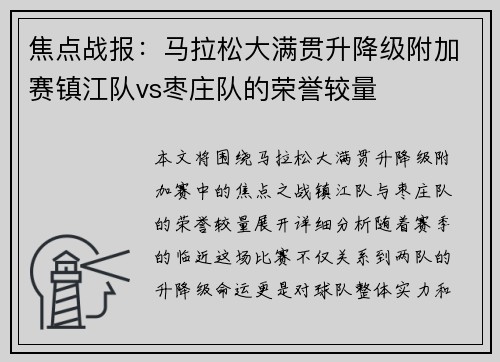 焦点战报：马拉松大满贯升降级附加赛镇江队vs枣庄队的荣誉较量