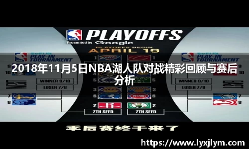 2018年11月5日NBA湖人队对战精彩回顾与赛后分析