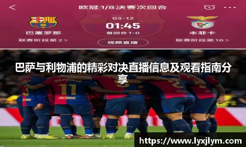 巴萨与利物浦的精彩对决直播信息及观看指南分享