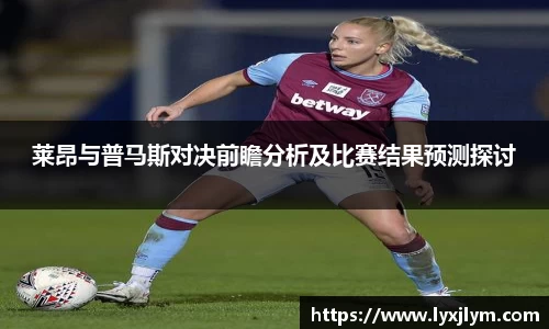 莱昂与普马斯对决前瞻分析及比赛结果预测探讨