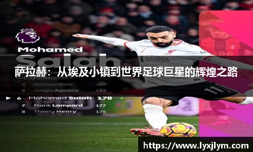 萨拉赫：从埃及小镇到世界足球巨星的辉煌之路