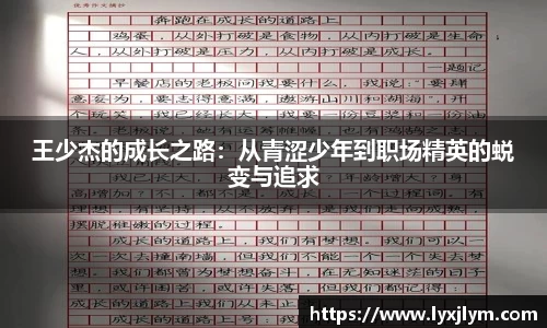 王少杰的成长之路：从青涩少年到职场精英的蜕变与追求