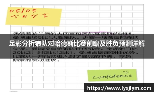 足彩分析狼队对哈德斯比赛前瞻及胜负预测详解
