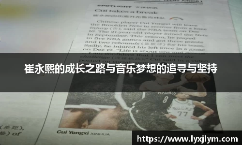 崔永熙的成长之路与音乐梦想的追寻与坚持